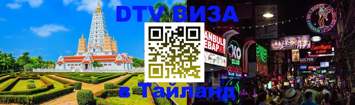DTV Visa Тайланд купить Первоуральск 