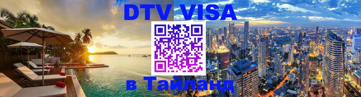 Стоимость и условия DTV визы — оформление в Таиланд под ключ - 09.01.2026 