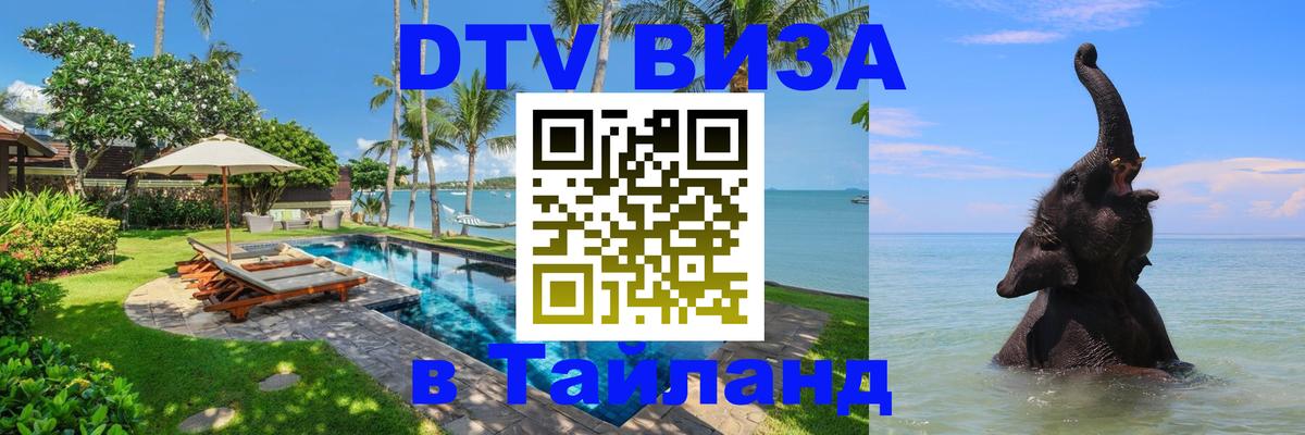 Купить DTV визу в Таиланд Первоуральск 